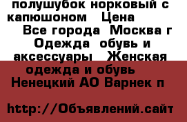 полушубок норковый с капюшоном › Цена ­ 35 000 - Все города, Москва г. Одежда, обувь и аксессуары » Женская одежда и обувь   . Ненецкий АО,Варнек п.